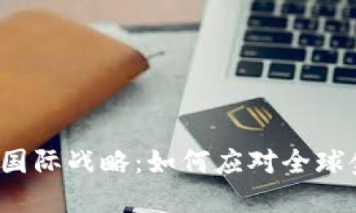 央行数字货币的国际战略：如何应对全球金融格局的变化？