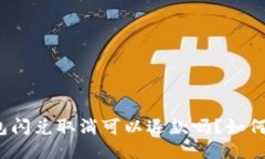 TP钱包闪兑取消可以退款吗？如何处理？