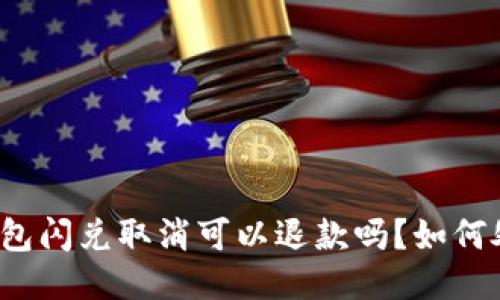 TP钱包闪兑取消可以退款吗？如何处理？