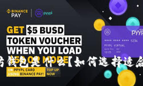 手续费最低的以太坊钱包是什么？如何选择适合自己的以太坊钱包？