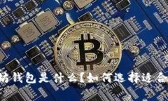 手续费最低的以太坊钱包是什么？如何选择适合