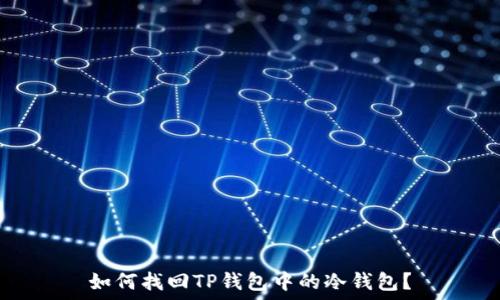   
如何找回TP钱包中的冷钱包？