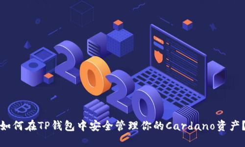 如何在TP钱包中安全管理你的Cardano资产？