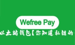 如何选择最适合的以太坊钱包？你知道私链的钱