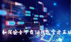: 如何安全下载TP钱包官方正版？