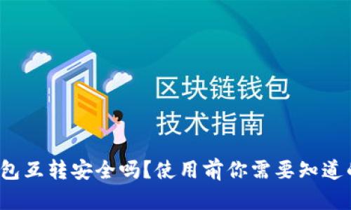 : TP钱包互转安全吗？使用前你需要知道的风险！