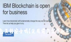 : TP钱包互转安全吗？使用前你需要知道的风险！