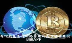 使用TP钱包支付网络费用的最佳方法是什么？