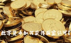 数字货币如何获得国家认可？