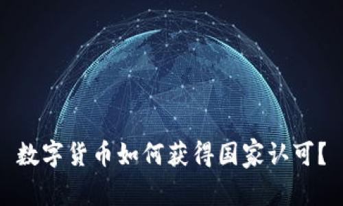 数字货币如何获得国家认可？