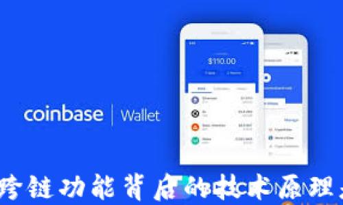 
TP钱包跨链功能背后的技术原理是什么？