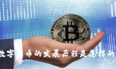 数字货币的发展历程是怎样的？