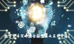 数字货币何时在全国范围内正式开通？