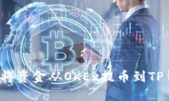 如何将资金从OKEx提币到TP钱包？