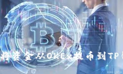 如何将资金从OKEx提币到TP钱包？