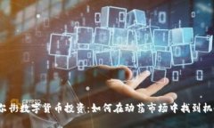 华尔街数字货币投资：如何在动荡市场中找到机