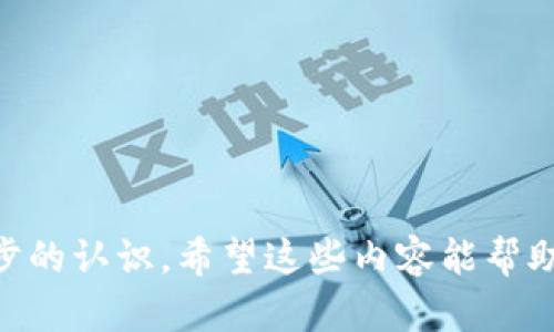 TP钱包是一个流行的数字货币钱包，它支持多种区块链资产的存储和交易，方便用户管理他们的数字货币资产。但对于许多新手用户而言，如何查询他们的持币地址可能还是一个难题。下面本文就将为你详细介绍关于TP钱包持币地址查询的相关内容。

持币地址是什么?

在探讨如何查询TP钱包的持币地址之前，了解一下什么是持币地址是非常重要的。简单来说，持币地址就是你在区块链网络上接收数字货币的“账户”。每个地址都是唯一的，通常由一串字母和数字组成。当别人想要转账给你时，他们需要你的持币地址。因此，保护好这个地址是非常重要的。

如何查找TP钱包的持币地址

对于初学者来说，查找该如何进行可能会感到迷茫。别担心，下面我们将提供详细的步骤，帮助你轻松找到自己的TP钱包持币地址。

第一步：打开TP钱包
首先，你需要在你的手机上找到TP钱包的应用图标，点击进入。

第二步：登录账户
如果你还没有登录，需要使用你的账号和密码进行登录。如果是第一次使用TP钱包，你可能需要先注册一个新账户。

第三步：选择数字货币
登录成功后，你会看到钱包界面，上面列出了你所有的数字资产。在这个界面中，找到你想要查找持币地址的数字货币，比如ETH、BTC等。点击对应的数字货币图标进入详细页面。

第四步：查看持币地址
在对应的数字货币页面，你应该能够看到一个“接收”或“提币”之类的选项。点击这个选项后，你将看到该数字货币的持币地址，以及二维码供其他用户扫描。

第五步：复制地址
如果你需要分享这个地址，以便别人转账给你，可以点击“复制”按钮，将这个地址复制到你的剪切板，方便后续使用。

持币地址的安全性

在得到你的持币地址后，安全问题也需引起重视。持币地址是数字资产的“入口”，如果落入不法分子手中，可能会造成资产的损失。因此，以下几点常识你一定要了解：

不要分享持币地址：虽然持币地址是公开信息，但一定要谨慎分享，特别是不要在社交媒体上公开你的持币地址，以免被别人用于恶意操作。

进行小额测试：如果你要向陌生人提供你的持币地址进行交易，可以先进行一次小额转账，确保他们能够正确接收。如果一切顺利，可以再进行大额交易。

备份私钥：除了持币地址，TP钱包还会给你一个私钥，用于操作你的资产。一定要妥善保管私钥，切勿泄露给他人。

常见问题解答

在使用TP钱包的过程中，用户可能会碰到一些常见问题，下面我们整理了一些经常被问到的问题，供你参考。

1.如果我忘记了TP钱包的密码，我该怎么办？
如果你忘记了TP钱包的密码，可以通过“找回密码”功能进行重置。确保记住与账户相关联的邮箱或手机号码，因为系统会发送重置链接到这些联系方式。

2.TP钱包支持哪些数字货币？
TP钱包支持多种主流数字货币，包括比特币（BTC）、以太坊（ETH）、以及一些其他的山寨币。具体支持的币种会随着钱包的更新而改变，建议定期查看。

3.使用TP钱包转账需要支付手续费吗？
是的，使用TP钱包进行转账会产生一定的网络手续费。这是因为每笔交易都需要矿工进行确认，费用会依照网络状况变化。

使用TP钱包的优势

使用TP钱包的原因有很多，以下是一些主要的优势特点，帮助你更加了解这个钱包的魅力所在。

1.用户友好的界面
TP钱包的界面设计非常，即使是首次使用的用户，也能够快速上手。这种人性化的设计，让你在管理资产时感觉更加轻松。

2.安全性高
TP钱包采用了多重加密措施，保障用户的数字资产安全。同时，用户也可以设置二次验证，进一步提高安全性。

3.支持多种资产
TP钱包不仅支持主流的数字货币，还时常更新新币种，满足用户对于新兴资产的需求，使交易体验更加丰富。

4.便捷的交易功能
钱包内部的交易功能非常强大，用户可以随时随地进行交易，完全不受地点限制。而且，TP钱包的交易处理速度较快，能有效节省你的时间。

总结

通过上文的介绍，相信大家已经清楚地了解了如何查询TP钱包的持币地址，并对持币地址的安全性、常见问题及TP钱包的优势又有了进一步的认识。希望这些内容能帮助到你，在数字货币的世界中行稳致远，合理管理和保护好自己的数字资产。如有更多疑问或问题，欢迎随时留言讨论，我们一起学习和进步！