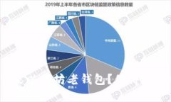 什么是以太坊老钱包？值得投资吗？