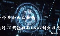 思考一个符合大众和的如何通过TP钱包提取USDT到