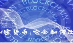 俄罗斯数字加密货币：它会如何改变经济未来？