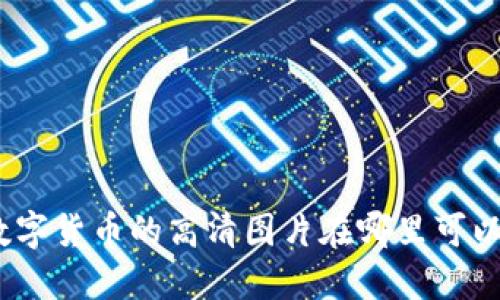 雄安数字货币的高清图片在哪里可以找到？