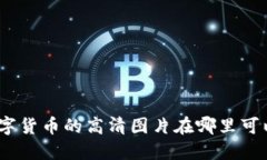 雄安数字货币的高清图片在哪里可以找到？