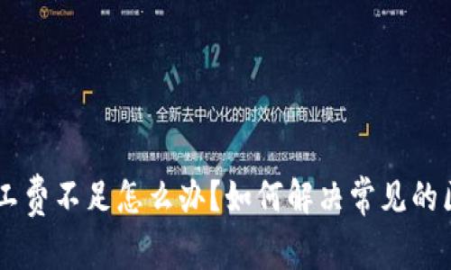 TokenPocket矿工费不足怎么办？如何解决常见的区块链交易问题？