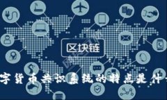 数字货币共识系统的特点是什么？