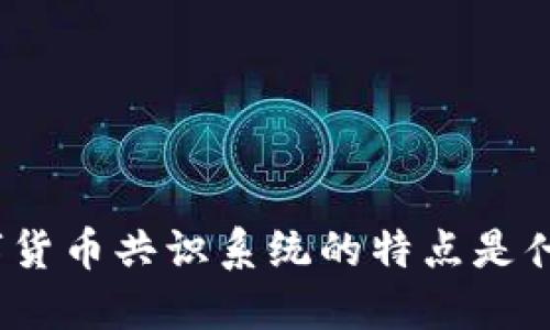 数字货币共识系统的特点是什么？