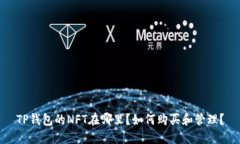 TP钱包的NFT在哪里？如何购买和管理？