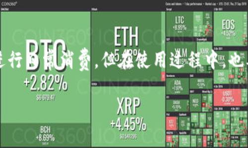 t p钱包是一种方便的数字支付工具，但很多用户在国内使用它时可能会遇到一些问题和疑惑。本文将为您详细解析t p钱包在中国境内的使用方法及注意事项，希望能够解答您的疑问。

t p钱包的基本介绍

首先，了解t p钱包的基本概念是非常重要的。它是一种电子钱包，可以在在线购物、转账和支付账单等场合使用。近年来，随着数字支付的普及，越来越多的人们开始使用这种钱包进行日常交易。

如何在国内注册和使用t p钱包 

在中国使用t p钱包时，您首先需要下载安装该钱包的应用程序。注册过程通常比较简单，只需要提供一个有效的手机号码并设置密码即可。注册成功后，您将进入主界面，在这里，您可以找到余额查询、转账和付款等功能。

此外，您需要确认自己的银行卡信息，并在t p钱包中绑定相应的银行卡。这样您就可以进行资金的充值和提现了。然而，由于某些政策和监管原因，有时候您可能会遇到不能绑定某些银行账户的情况。这就需要您提前了解哪些银行可以正常使用t p钱包，以避免不必要的麻烦。

充值和提现的步骤

充值和提现就是t p钱包的核心功能之一。充值时，您只需进入钱包的充值页面，选择绑定的银行卡，输入充值金额并确认即可。如果一切顺利，您的钱包余额将很快更新。

提现的过程也非常类似。您只需进入提取页面，选择提现金额，然后确认即可。不过需要注意的是，每次提现可能会收取一定的手续费，因此建议您在提现前仔细检查相关费用和提现限制。

使用t p钱包进行线上交易

在完成充值和提现后，您就可以使用t p钱包进行线上购物了。在国内，许多商家和平台都支持t p钱包作为支付方式。您只需选择商品，进入支付页面，选择t p钱包进行支付即可。在支付过程中，系统会要求您输入密码或进行指纹识别以确保安全。

有时候，在支付过程中可能会出现支付失败的情况。造成这种情况的原因有很多，如网络不稳、余额不足、或者商家不支持该支付方式等。因此，建议您在支付前检查网络连接和余额，以确保顺利完成交易。

注意事项

使用t p钱包还需注意一些额外的事项。首先，t p钱包的安全性至关重要。您应该定期更改密码，不要使用过于简单的密码，并启用双重验证功能，保障您的账户安全。

其次，了解相关的使用政策和法规也是非常重要的。在中国，随着数字支付的普及，国家对电子钱包的监管越来越严格，因此，您需要时刻关注相关的法律法规，以避免不必要的法律风险。

最后，如果您遇到问题，可以随时联系客服进行咨询。在应用中通常会有在线客服支持，及时反馈问题可以帮助您解决使用中的困惑。

总结

总的来说，使用t p钱包在国内进行日常支付是相当方便的。只要您按照上述步骤进行注册、充值、提现和交易，就能轻松进行日常消费。但在使用过程中，也要时刻保持警惕，注意自身账户的安全，同时了解相关的使用政策，以确保顺畅、安全地使用t p钱包。

希望以上信息能够解答您对t p钱包在国内使用的疑问，如果您有其他问题或需要更多的帮助，欢迎随时留言或者咨询。