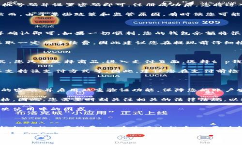 t p钱包是一种方便的数字支付工具，但很多用户在国内使用它时可能会遇到一些问题和疑惑。本文将为您详细解析t p钱包在中国境内的使用方法及注意事项，希望能够解答您的疑问。

t p钱包的基本介绍

首先，了解t p钱包的基本概念是非常重要的。它是一种电子钱包，可以在在线购物、转账和支付账单等场合使用。近年来，随着数字支付的普及，越来越多的人们开始使用这种钱包进行日常交易。

如何在国内注册和使用t p钱包 

在中国使用t p钱包时，您首先需要下载安装该钱包的应用程序。注册过程通常比较简单，只需要提供一个有效的手机号码并设置密码即可。注册成功后，您将进入主界面，在这里，您可以找到余额查询、转账和付款等功能。

此外，您需要确认自己的银行卡信息，并在t p钱包中绑定相应的银行卡。这样您就可以进行资金的充值和提现了。然而，由于某些政策和监管原因，有时候您可能会遇到不能绑定某些银行账户的情况。这就需要您提前了解哪些银行可以正常使用t p钱包，以避免不必要的麻烦。

充值和提现的步骤

充值和提现就是t p钱包的核心功能之一。充值时，您只需进入钱包的充值页面，选择绑定的银行卡，输入充值金额并确认即可。如果一切顺利，您的钱包余额将很快更新。

提现的过程也非常类似。您只需进入提取页面，选择提现金额，然后确认即可。不过需要注意的是，每次提现可能会收取一定的手续费，因此建议您在提现前仔细检查相关费用和提现限制。

使用t p钱包进行线上交易

在完成充值和提现后，您就可以使用t p钱包进行线上购物了。在国内，许多商家和平台都支持t p钱包作为支付方式。您只需选择商品，进入支付页面，选择t p钱包进行支付即可。在支付过程中，系统会要求您输入密码或进行指纹识别以确保安全。

有时候，在支付过程中可能会出现支付失败的情况。造成这种情况的原因有很多，如网络不稳、余额不足、或者商家不支持该支付方式等。因此，建议您在支付前检查网络连接和余额，以确保顺利完成交易。

注意事项

使用t p钱包还需注意一些额外的事项。首先，t p钱包的安全性至关重要。您应该定期更改密码，不要使用过于简单的密码，并启用双重验证功能，保障您的账户安全。

其次，了解相关的使用政策和法规也是非常重要的。在中国，随着数字支付的普及，国家对电子钱包的监管越来越严格，因此，您需要时刻关注相关的法律法规，以避免不必要的法律风险。

最后，如果您遇到问题，可以随时联系客服进行咨询。在应用中通常会有在线客服支持，及时反馈问题可以帮助您解决使用中的困惑。

总结

总的来说，使用t p钱包在国内进行日常支付是相当方便的。只要您按照上述步骤进行注册、充值、提现和交易，就能轻松进行日常消费。但在使用过程中，也要时刻保持警惕，注意自身账户的安全，同时了解相关的使用政策，以确保顺畅、安全地使用t p钱包。

希望以上信息能够解答您对t p钱包在国内使用的疑问，如果您有其他问题或需要更多的帮助，欢迎随时留言或者咨询。
