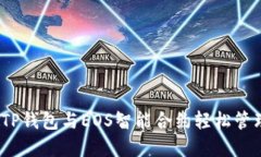 : 如何利用TP钱包与EOS智能合约轻松管理数字资产
