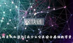  什么是TP钱包的离线冷钱包？为什么它是安全存
