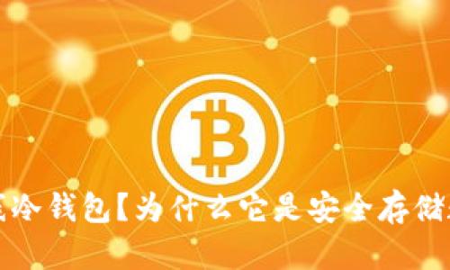  什么是TP钱包的离线冷钱包？为什么它是安全存储数字资产的最佳选择？