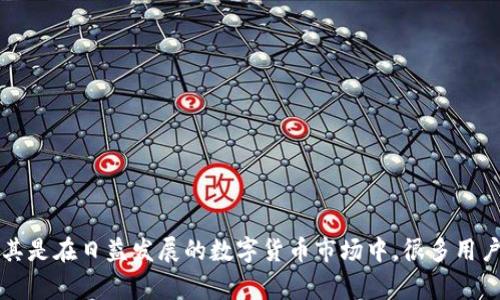 t p钱包的能量和带宽是近年来区块链技术和加密货币领域里非常重要的概念，尤其是在日益发展的数字货币市场中。很多用户和投资者会问：如何有效管理t p钱包的能量和带宽，以提高数字资产的使用效率？