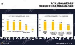 如何通过以太坊钱包添加币种实现资产升值？