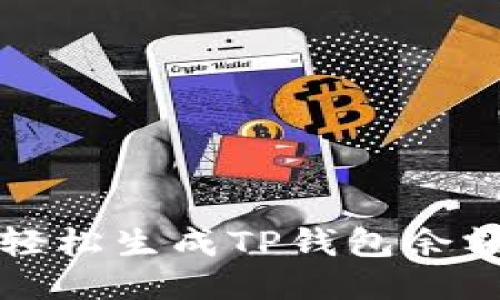  如何轻松生成TP钱包余额截图？