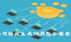  如何轻松生成TP钱包余额截图？
