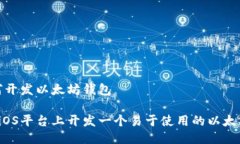 iOS如何开发以太坊钱包如何在iOS平台上开发一个