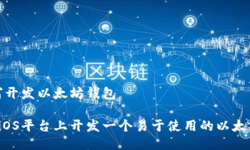 iOS如何开发以太坊钱包

如何在iOS平台上开发一个易于使用的以太坊钱包？