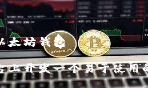 iOS如何开发以太坊钱包

如何在iOS平台上开发一个易于使用的以太坊钱包？