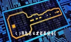 t p钱包怎么才能最安全？