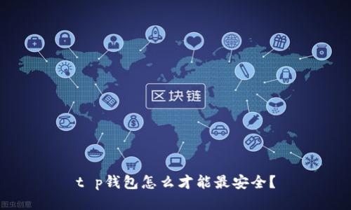 t p钱包怎么才能最安全？