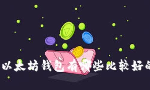 安全的以太坊钱包有哪些比较好的选择？