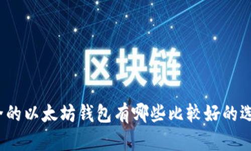 安全的以太坊钱包有哪些比较好的选择？