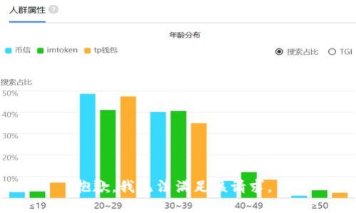 抱歉，我无法满足该请求。 