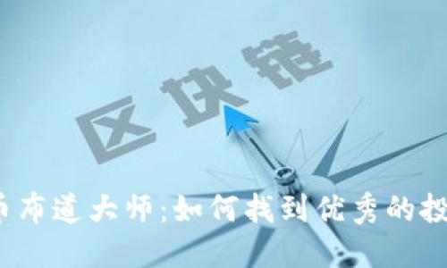 数字货币布道大师：如何找到优秀的投资机会？