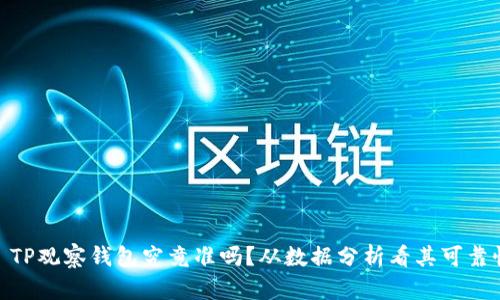 : TP观察钱包究竟准吗？从数据分析看其可靠性