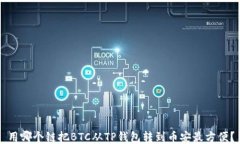 用哪个链把BTC从TP钱包转到币安最方便？